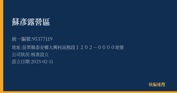 蘇彥露營區的照片-統編 95377119(苗栗縣) 公司登記資料與營業項目詳細圖表