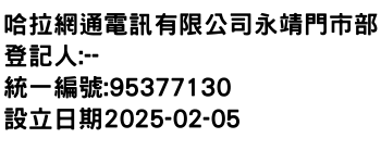 IMG-哈拉網通電訊有限公司永靖門市部