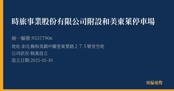 時旅事業股份有限公司附設和美東萊停車場的照片-統編 95377906(彰化縣) 公司登記資料與營業項目詳細圖表