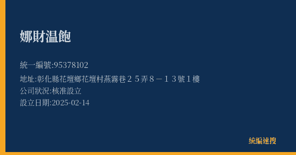 娜財温飽的照片-統編 95378102(彰化縣) 公司登記資料與營業項目詳細圖表