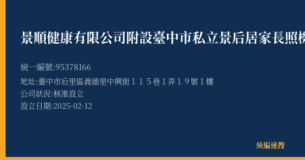 景順健康有限公司附設臺中市私立景后居家長照機構的照片-統編 95378166(臺中市) 公司登記資料與營業項目詳細圖表