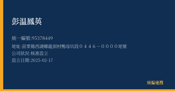 彭温鳳英的照片-統編 95378449(苗栗縣) 公司登記資料與營業項目詳細圖表