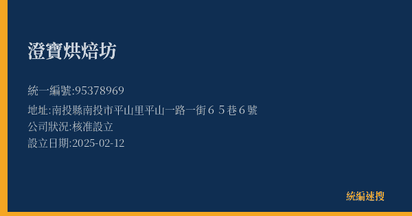 澄寶烘焙坊的照片-統編 95378969(南投縣) 公司登記資料與營業項目詳細圖表