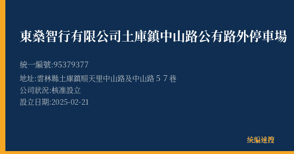 東燊智行有限公司土庫鎮中山路公有路外停車場的照片-統編 95379377(雲林縣) 公司登記資料與營業項目詳細圖表