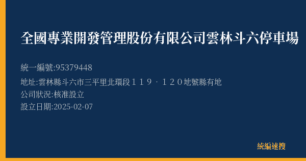 全國專業開發管理股份有限公司雲林斗六停車場的照片-統編 95379448(雲林縣) 公司登記資料與營業項目詳細圖表