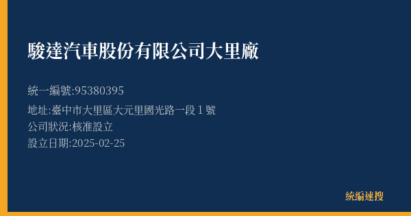 駿達汽車股份有限公司大里廠的照片-統編 95380395(臺中市) 公司登記資料與營業項目詳細圖表