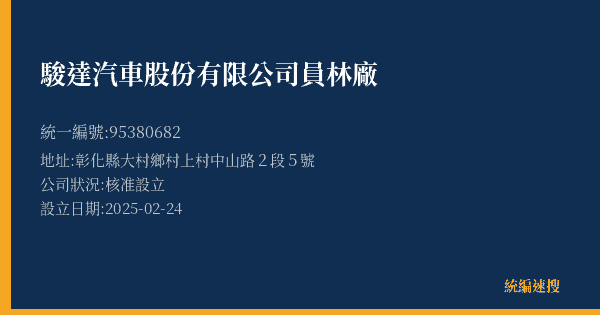 駿達汽車股份有限公司員林廠的照片-統編 95380682(彰化縣) 公司登記資料與營業項目詳細圖表
