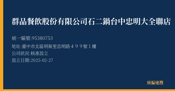 群品餐飲股份有限公司石二鍋台中忠明大全聯店的照片-統編 95380753(臺中市) 公司登記資料與營業項目詳細圖表