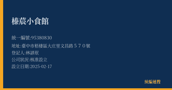 榛莀小食館的照片-統編 95380830(臺中市) 公司登記資料與營業項目詳細圖表