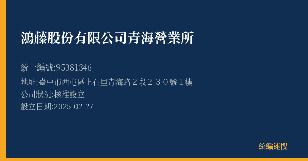 鴻藤股份有限公司青海營業所的照片-統編 95381346(臺中市) 公司登記資料與營業項目詳細圖表