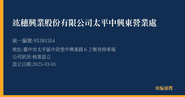 竑穗興業股份有限公司太平中興東營業處的照片-統編 95381514(臺中市) 公司登記資料與營業項目詳細圖表