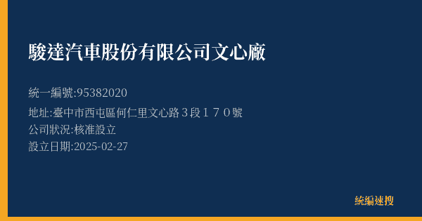 駿達汽車股份有限公司文心廠的照片-統編 95382020(臺中市) 公司登記資料與營業項目詳細圖表