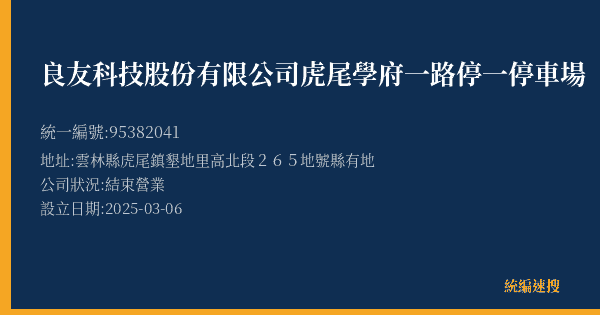 良友科技股份有限公司虎尾學府一路停一停車場的照片-統編 95382041(雲林縣) 公司登記資料與營業項目詳細圖表