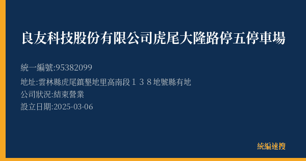 良友科技股份有限公司虎尾大隆路停五停車場的照片-統編 95382099(雲林縣) 公司登記資料與營業項目詳細圖表