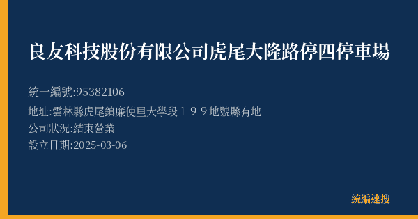 良友科技股份有限公司虎尾大隆路停四停車場的照片-統編 95382106(雲林縣) 公司登記資料與營業項目詳細圖表