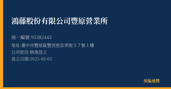 鴻藤股份有限公司豐原營業所的照片-統編 95382443(臺中市) 公司登記資料與營業項目詳細圖表