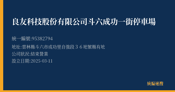 良友科技股份有限公司斗六成功一街停車場的照片-統編 95382794(雲林縣) 公司登記資料與營業項目詳細圖表