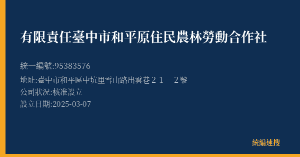 有限責任臺中市和平原住民農林勞動合作社的照片-統編 95383576(臺中市) 公司登記資料與營業項目詳細圖表