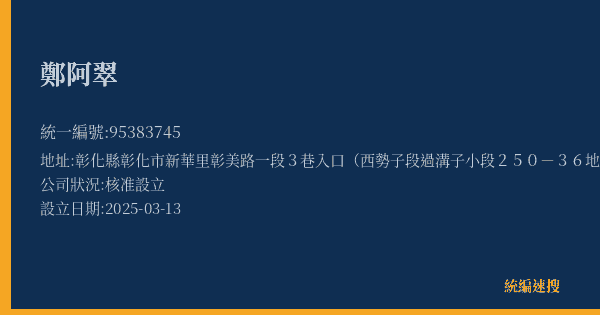 鄭阿翠的照片-統編 95383745(彰化縣) 公司登記資料與營業項目詳細圖表