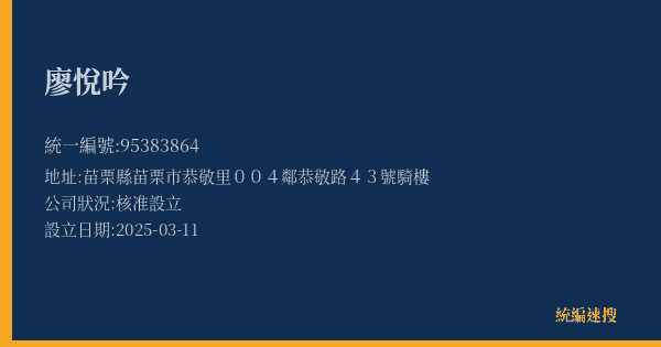 廖悅吟的照片-統編 95383864(苗栗縣) 公司登記資料與營業項目詳細圖表