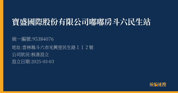 寶盛國際股份有限公司嘟嘟房斗六民生站的照片-統編 95384076(雲林縣) 公司登記資料與營業項目詳細圖表
