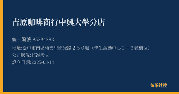 吉原咖啡商行中興大學分店的照片-統編 95384293(臺中市) 公司登記資料與營業項目詳細圖表