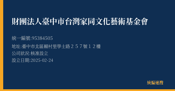 財團法人臺中市台灣家同文化藝術基金會的照片-統編 95384505 公司登記資料與營業項目詳細圖表