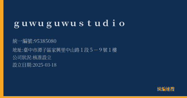 guwu guwu studio的照片-統編 95385080(臺中市) 公司登記資料與營業項目詳細圖表