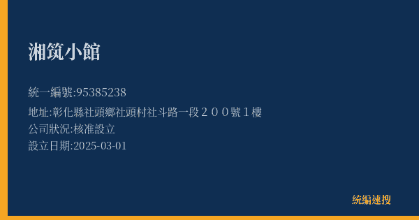 湘筑小館的照片-統編 95385238(彰化縣) 公司登記資料與營業項目詳細圖表