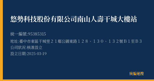 悠勢科技股份有限公司南山人壽干城大樓站的照片-統編 95385315(臺中市) 公司登記資料與營業項目詳細圖表