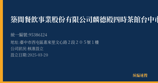 築間餐飲事業股份有限公司麟德殿四時茶館台中市政營業所的照片-統編 95386124(臺中市) 公司登記資料與營業項目詳細圖表