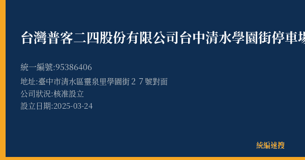 台灣普客二四股份有限公司台中清水學園街停車場的照片-統編 95386406(臺中市) 公司登記資料與營業項目詳細圖表