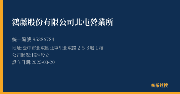 鴻藤股份有限公司北屯營業所的照片-統編 95386784(臺中市) 公司登記資料與營業項目詳細圖表