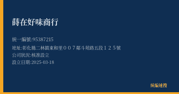 蒔在好味商行的照片-統編 95387215(彰化縣) 公司登記資料與營業項目詳細圖表