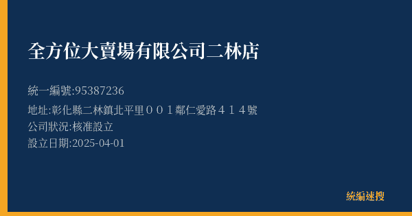 全方位大賣場有限公司二林店的照片-統編 95387236(彰化縣) 公司登記資料與營業項目詳細圖表