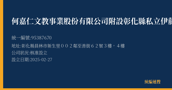 何嘉仁文教事業股份有限公司附設彰化縣私立伊藤文理短期補習班的照片-統編 95387670(彰化縣) 公司登記資料與營業項目詳細圖表