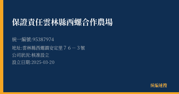 保證責任雲林縣西螺合作農場的照片-統編 95387974(雲林縣) 公司登記資料與營業項目詳細圖表