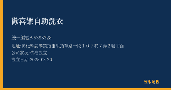 歡喜樂自助洗衣的照片-統編 95388328(彰化縣) 公司登記資料與營業項目詳細圖表
