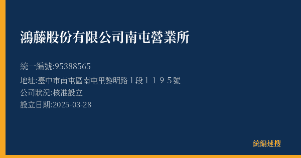 鴻藤股份有限公司南屯營業所的照片-統編 95388565(臺中市) 公司登記資料與營業項目詳細圖表