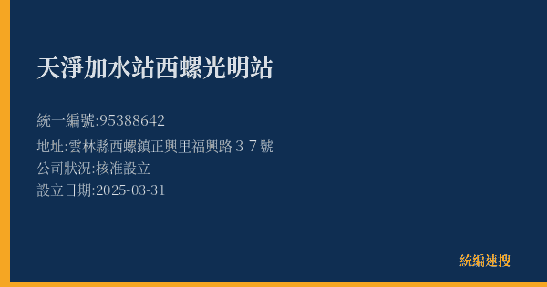 天淨加水站西螺光明站的照片-統編 95388642(雲林縣) 公司登記資料與營業項目詳細圖表