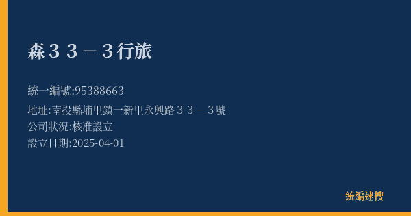 森33-3行旅的照片-統編 95388663(南投縣) 公司登記資料與營業項目詳細圖表