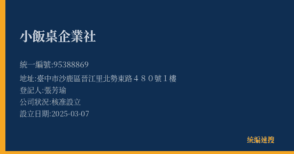 小飯桌企業社的照片-統編 95388869(臺中市) 公司登記資料與營業項目詳細圖表