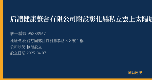 后譜健康整合有限公司附設彰化縣私立雲上太陽居家長照機構的照片-統編 95388967(彰化縣) 公司登記資料與營業項目詳細圖表