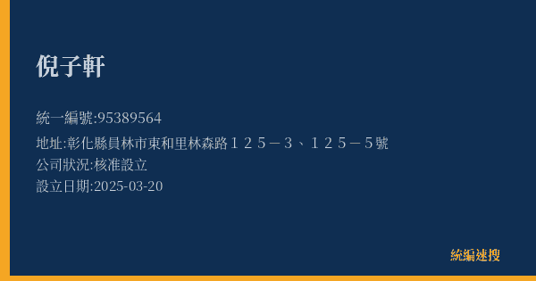 倪子軒的照片-統編 95389564(彰化縣) 公司登記資料與營業項目詳細圖表
