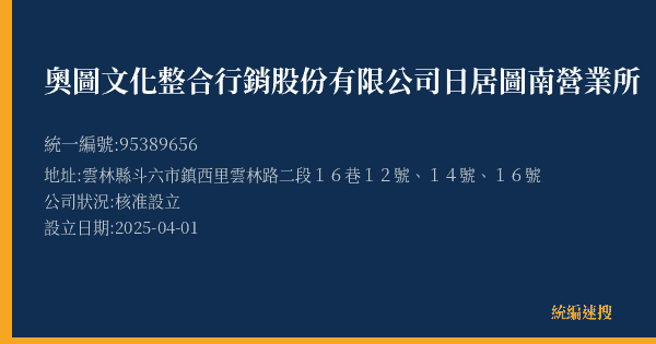奧圖文化整合行銷股份有限公司日居圖南營業所的照片-統編 95389656(雲林縣) 公司登記資料與營業項目詳細圖表
