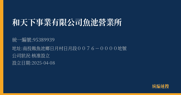 和天下事業有限公司魚池營業所的照片-統編 95389939(南投縣) 公司登記資料與營業項目詳細圖表