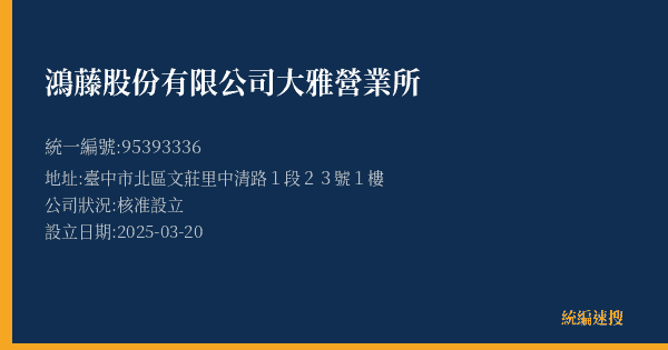 鴻藤股份有限公司大雅營業所的照片-統編 95393336(臺中市) 公司登記資料與營業項目詳細圖表