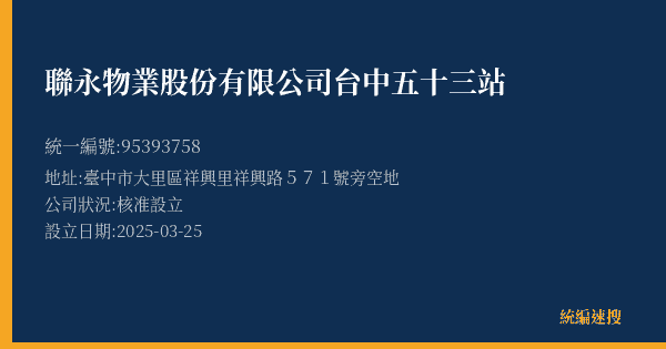 聯永物業股份有限公司台中五十三站的照片-統編 95393758(臺中市) 公司登記資料與營業項目詳細圖表