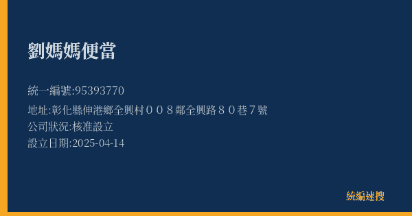 劉媽媽便當的照片-統編 95393770(彰化縣) 公司登記資料與營業項目詳細圖表