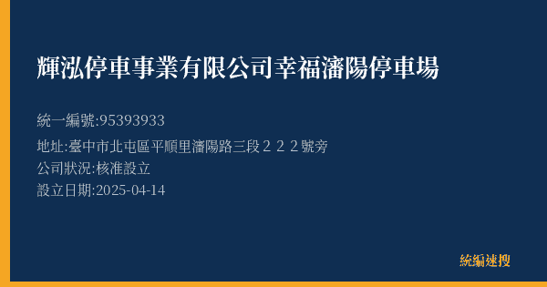 輝泓停車事業有限公司幸福瀋陽停車場的照片-統編 95393933(臺中市) 公司登記資料與營業項目詳細圖表